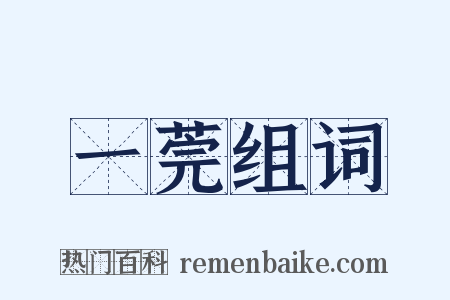 一莞组词是什么意思的图片